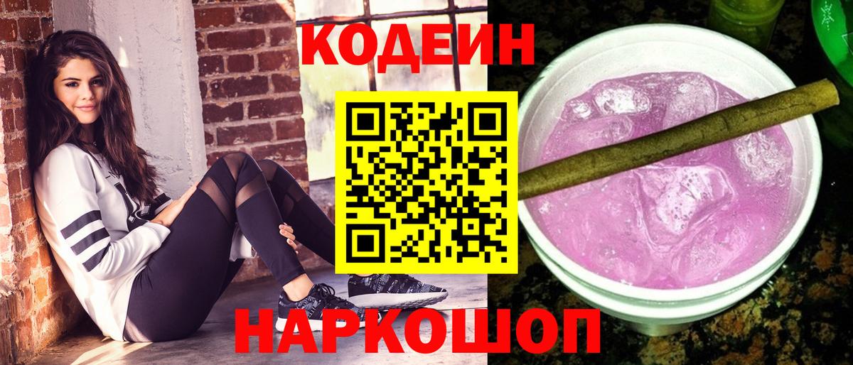 Красноуфимск  Кодеиновый сироп Lean напиток Lean (лин)  Вход с VPN  Codein Purple Drank 