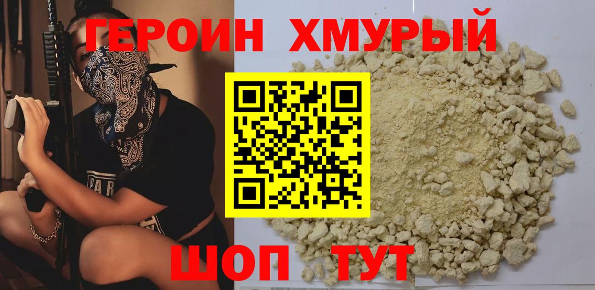 Героин хмурый Красноуфимск